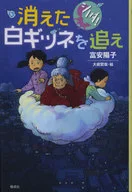 ¡Shinoda! ¡Sigue al zorro blanco desaparecido! / Yōko Tomiyasu