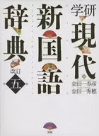 The 5 th revised edition of the Modern Japanese Language Dictionary of Gakken