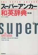 ケース付)スーパー・アンカー和英辞典 第3版
