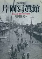 Photo collection Kataoka Shshinkan Meiji, Taisho, Showa