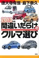 2013 : The Wrong Car