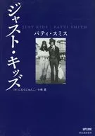 ジャスト・キッズ / パティ・スミス