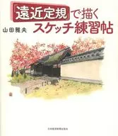 Libro de práctica de esbozo dibujado con una regla de perspectiva
