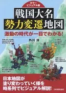 カラービジュアル版 戦国大名勢力変遷地図 