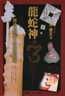 龙蛇神--诹访大明神的中世纪发展