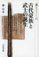 The Birth of Ancient Gozoku and Samurai