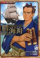 幕末・維新人物伝 勝海舟 / 加来耕三