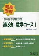 Japanese Study Abroad Examination Rapid Effect Mathematics Course I