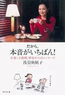 だから、本音がいちばん! 本音こそ直感、宇宙からのメッセージ / 浅見帆帆子