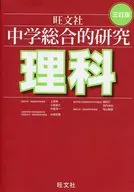 中学総合的研究 理科 3訂版