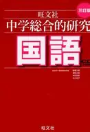 JUNIOR HIGH SCHOOL COMPREHENSIVE STUDY, JAPANESE LANGUAGE, THIRD REVISED EDITION, WITH CD