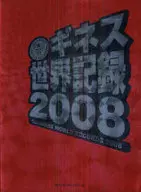 2008年健力士世界記錄