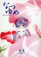 なつゆめ BEANS No.14 / 苺屋