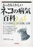 もっともくわしいネコの病気百科-ネコの病気・ケガの知識と治療-