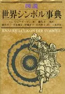 Illustrated World Symbol Dictionary