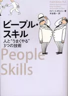 ピープル・スキル 人と“うまくやる”3つの技術 