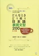修訂版何時何用日語表達句型200