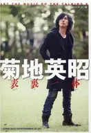 菊地英昭 表裏一体