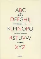 ABCのみほん： かたちで見分けるフォントガイド