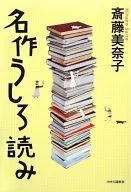 Obra maestra Ushiroyomi / Minako Saito