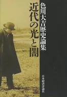 近代の光と闇