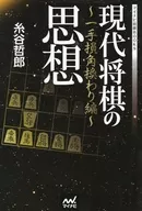 現代将棋の思想 一手損角換わり編