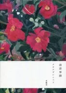 Kusa Nageia nagi Shinpei Seicho