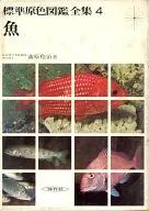 標準原色図鑑全集 4 魚