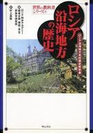 ロシア沿海地方の歴史 ロシア沿海地方高校