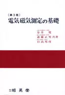 電気磁気測定の基礎 第3版