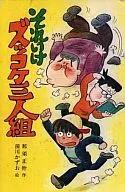 Soreike Zukkoke Sanningumi / Masamoto NASU