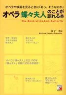 オペラ 蝶々夫人のことが語れる本 / 金子一也
