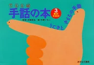 動詞・形容詞 うごきときもちの手話