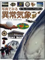 写真でみる異常気象