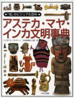 アステカ・マヤ・インカ文明事典