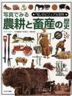 從照片上看農耕和畜牧業的歷史