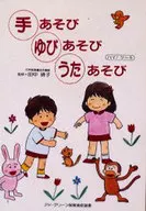 手あそびゆびあそびうたあそび ハイ!ケー / 日本保育実技研究会
