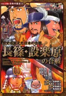 歴史を変えた日本の合戦 長篠・設楽原の合戦 / 加来耕三