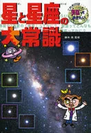 Sentido común de las estrellas y constelaciones