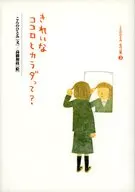 きれいなココロとカラダって? / こんのひとみ