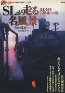 El famoso paisaje de la locomotora de vapor : un viaje a 77 rutas por todo Japón