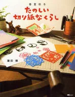 春夏秋冬 たのしい切り紙なくらし
