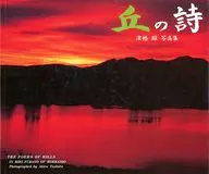 丘の詩 津幡昭写真集