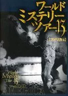 世界推理之旅13 10阿梅裏