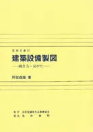 建築設備製図 画き方・見かた