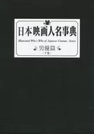 With case) Nihon Eiga Jinmei Jiten Otoko-hen Vol. 2