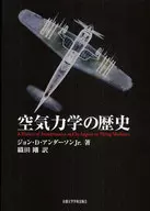 空気力学の歴史