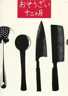 With Case) Osozai 12 month/Life no Temo Editorial Book