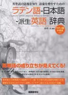 拉丁语-日语衍生英语词典