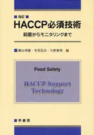 HACCP必須技術 改訂ー殺菌からモニタ